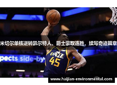 米切尔单核逆转凯尔特人，爵士豪取连胜，续写奇迹篇章
