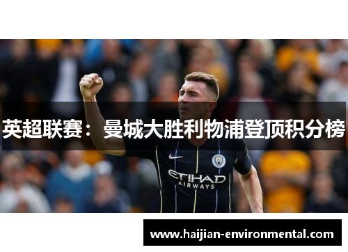 英超联赛：曼城大胜利物浦登顶积分榜