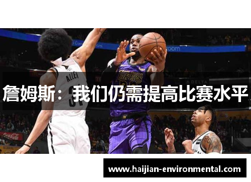 詹姆斯：我们仍需提高比赛水平