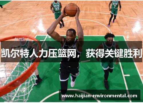 凯尔特人力压篮网，获得关键胜利