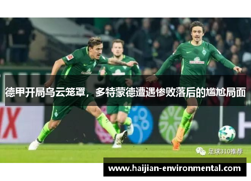 德甲开局乌云笼罩，多特蒙德遭遇惨败落后的尴尬局面