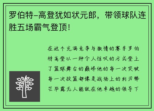 罗伯特-高登犹如状元郎，带领球队连胜五场霸气登顶！
