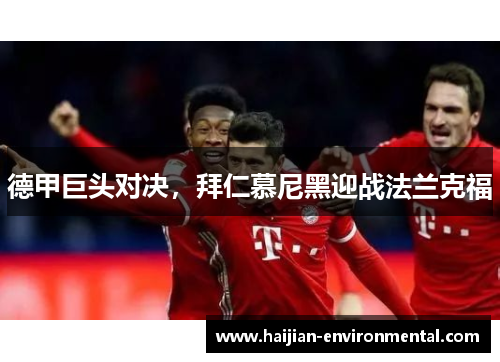 德甲巨头对决，拜仁慕尼黑迎战法兰克福