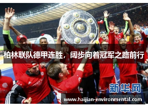 柏林联队德甲连胜，阔步向着冠军之路前行