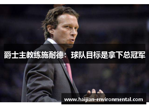 爵士主教练施耐德：球队目标是拿下总冠军