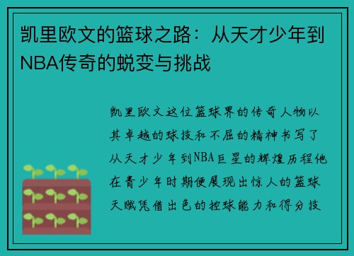 凯里欧文的篮球之路：从天才少年到NBA传奇的蜕变与挑战