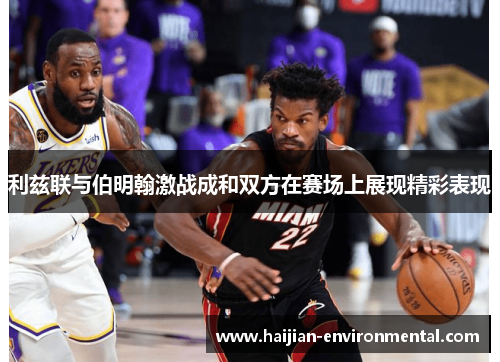 利兹联与伯明翰激战成和双方在赛场上展现精彩表现
