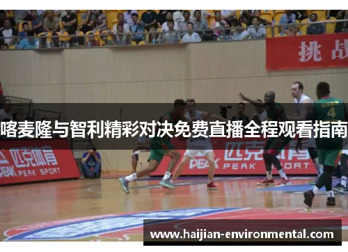 喀麦隆与智利精彩对决免费直播全程观看指南