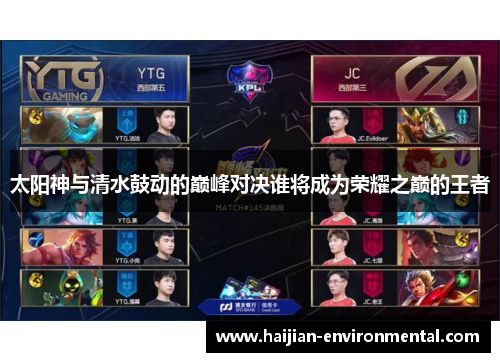 太阳神与清水鼓动的巅峰对决谁将成为荣耀之巅的王者