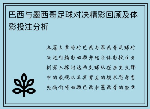 巴西与墨西哥足球对决精彩回顾及体彩投注分析
