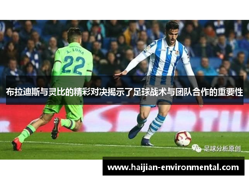 布拉迪斯与灵比的精彩对决揭示了足球战术与团队合作的重要性