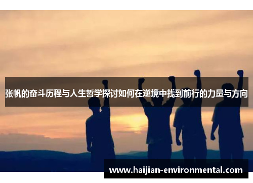 张帆的奋斗历程与人生哲学探讨如何在逆境中找到前行的力量与方向