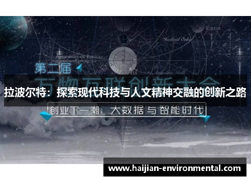 拉波尔特：探索现代科技与人文精神交融的创新之路