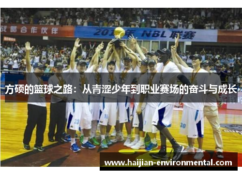 方硕的篮球之路：从青涩少年到职业赛场的奋斗与成长