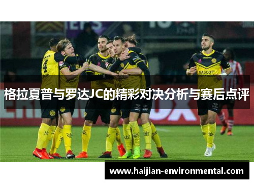 格拉夏普与罗达JC的精彩对决分析与赛后点评