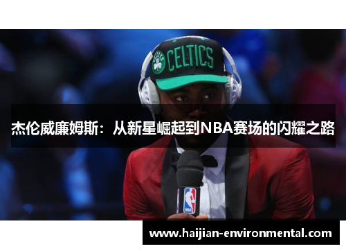 杰伦威廉姆斯：从新星崛起到NBA赛场的闪耀之路