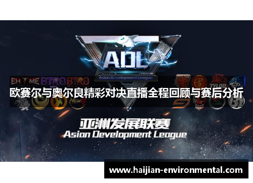 欧赛尔与奥尔良精彩对决直播全程回顾与赛后分析