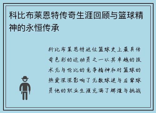 科比布莱恩特传奇生涯回顾与篮球精神的永恒传承