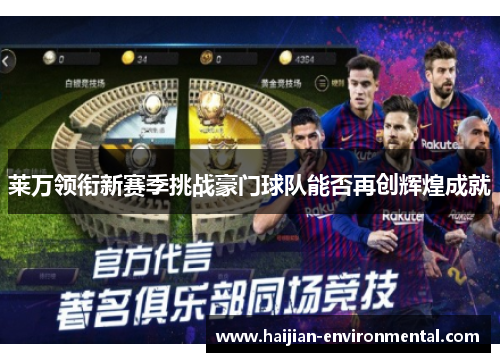 莱万领衔新赛季挑战豪门球队能否再创辉煌成就