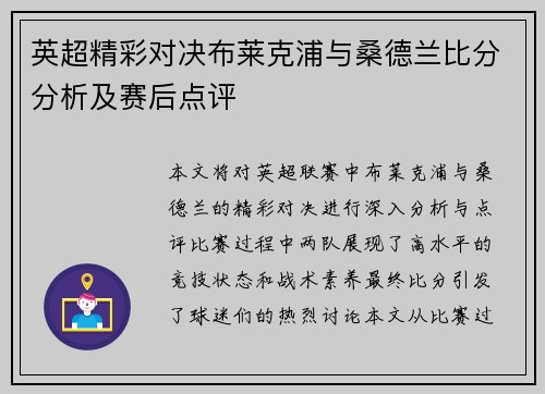 英超精彩对决布莱克浦与桑德兰比分分析及赛后点评