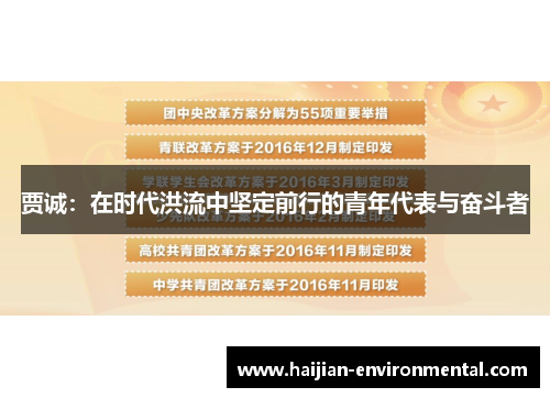 贾诚：在时代洪流中坚定前行的青年代表与奋斗者