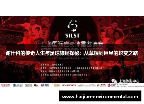 谢什科的传奇人生与足球旅程探秘：从草根到巨星的蜕变之路