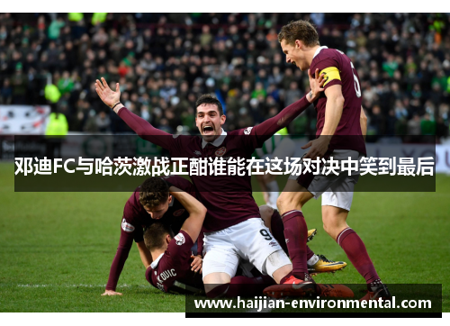 邓迪FC与哈茨激战正酣谁能在这场对决中笑到最后