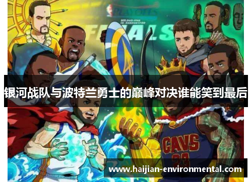 银河战队与波特兰勇士的巅峰对决谁能笑到最后
