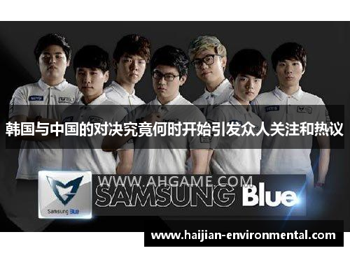 韩国与中国的对决究竟何时开始引发众人关注和热议