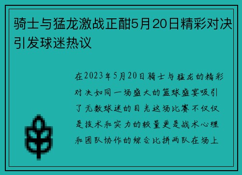 骑士与猛龙激战正酣5月20日精彩对决引发球迷热议
