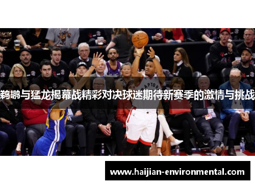 鹈鹕与猛龙揭幕战精彩对决球迷期待新赛季的激情与挑战