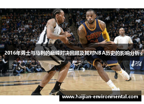 2016年勇士与马刺的巅峰对决回顾及其对NBA历史的影响分析