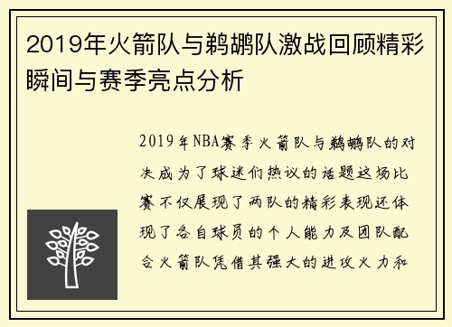 2019年火箭队与鹈鹕队激战回顾精彩瞬间与赛季亮点分析