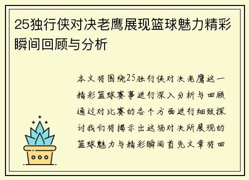 25独行侠对决老鹰展现篮球魅力精彩瞬间回顾与分析