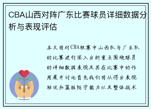 CBA山西对阵广东比赛球员详细数据分析与表现评估
