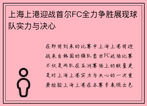 上海上港迎战首尔FC全力争胜展现球队实力与决心