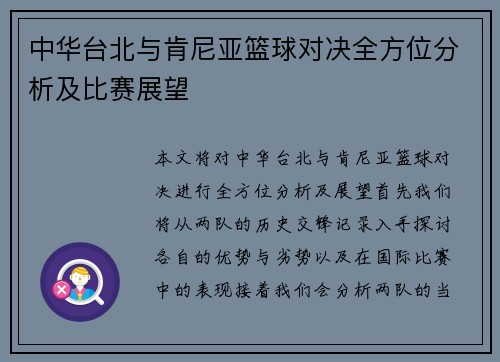中华台北与肯尼亚篮球对决全方位分析及比赛展望