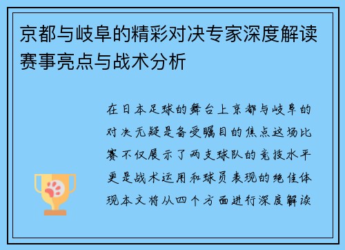 京都与岐阜的精彩对决专家深度解读赛事亮点与战术分析