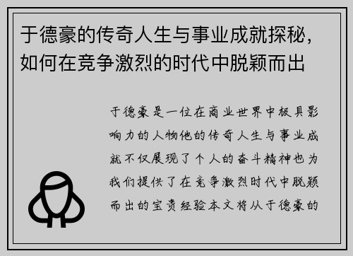 于德豪的传奇人生与事业成就探秘，如何在竞争激烈的时代中脱颖而出