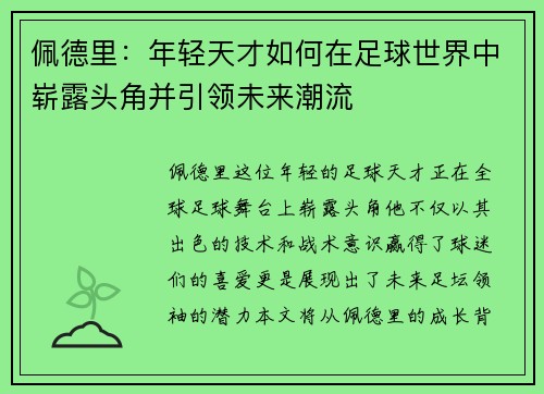 佩德里：年轻天才如何在足球世界中崭露头角并引领未来潮流