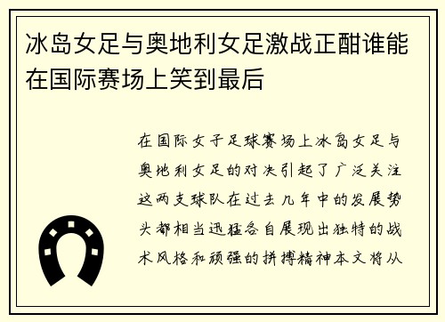 冰岛女足与奥地利女足激战正酣谁能在国际赛场上笑到最后