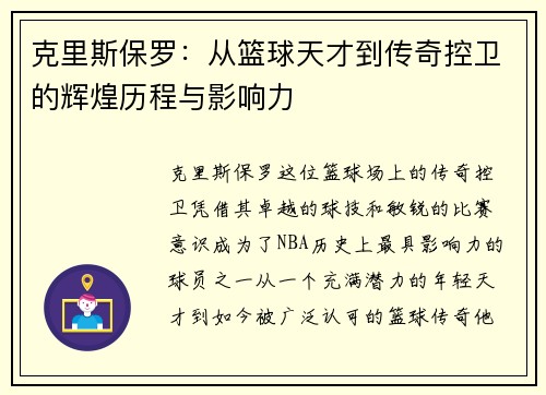 克里斯保罗：从篮球天才到传奇控卫的辉煌历程与影响力