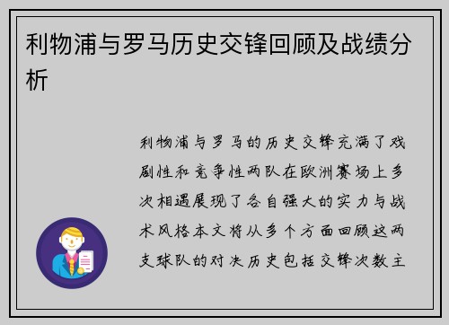 利物浦与罗马历史交锋回顾及战绩分析
