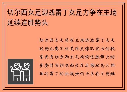 切尔西女足迎战雷丁女足力争在主场延续连胜势头