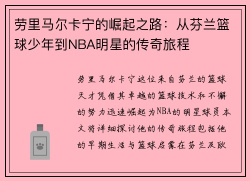 劳里马尔卡宁的崛起之路：从芬兰篮球少年到NBA明星的传奇旅程