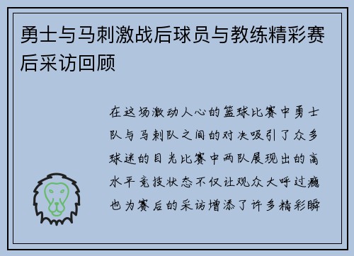 勇士与马刺激战后球员与教练精彩赛后采访回顾
