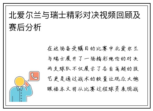 北爱尔兰与瑞士精彩对决视频回顾及赛后分析