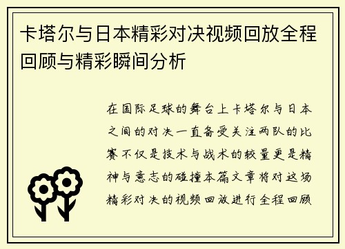 卡塔尔与日本精彩对决视频回放全程回顾与精彩瞬间分析