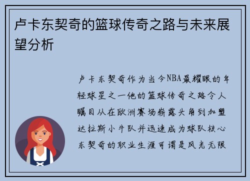 卢卡东契奇的篮球传奇之路与未来展望分析