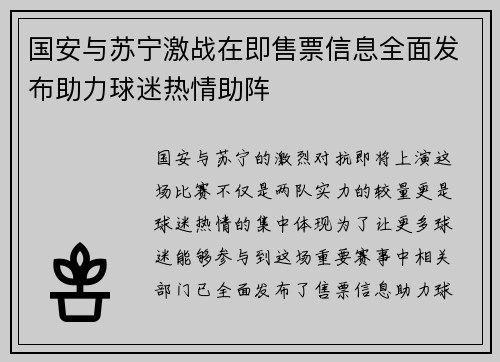 国安与苏宁激战在即售票信息全面发布助力球迷热情助阵